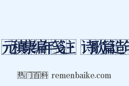 元稹集编年笺注·诗歌篇造句是什么意思的图片